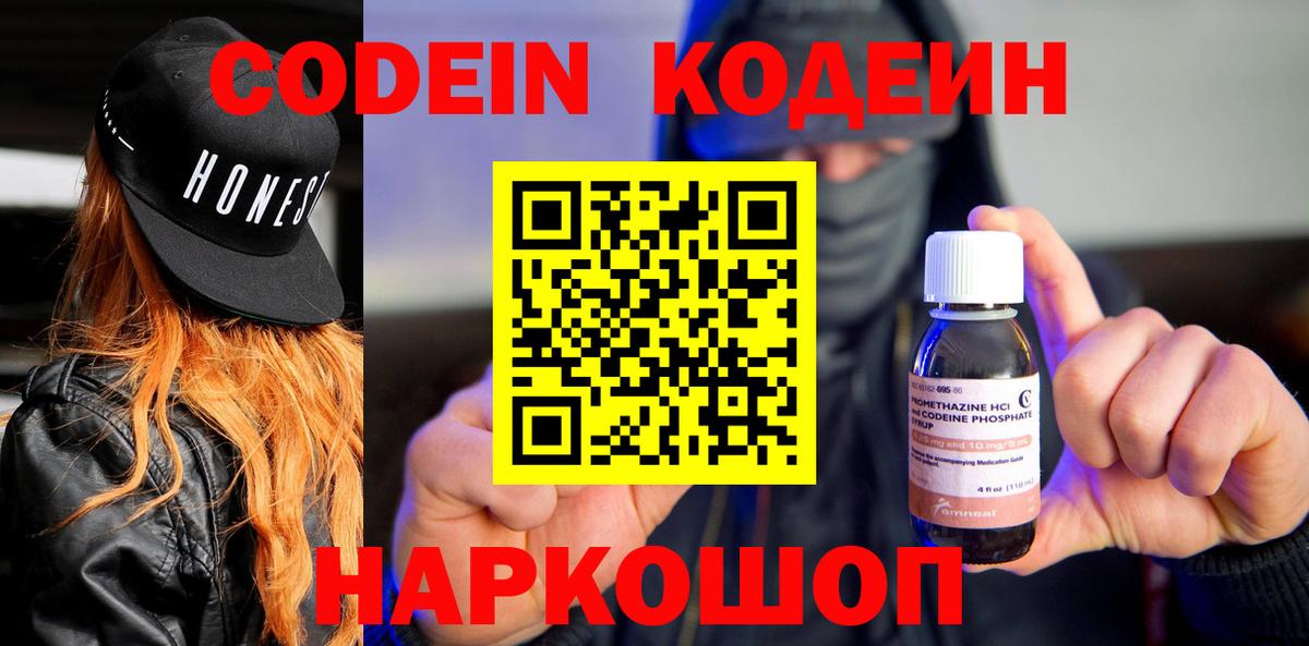 Codein Purple Drank  Кодеиновый сироп Lean напиток Lean (лин)  Вход с VPN  Димитровград 